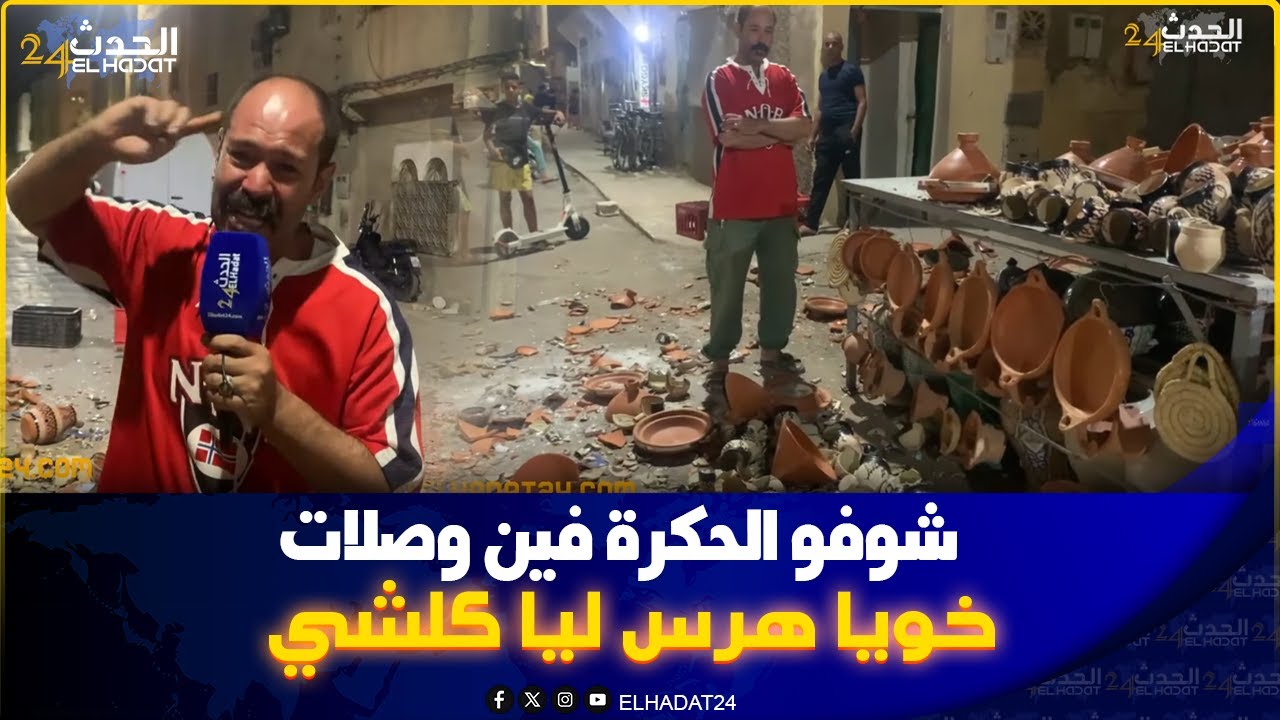 خويا كيبيع القرقوبي حگـ رني تحـ رش ليا بنتي وضيّعني  فرزقي ..صرخة مول  الفخار  من فاس