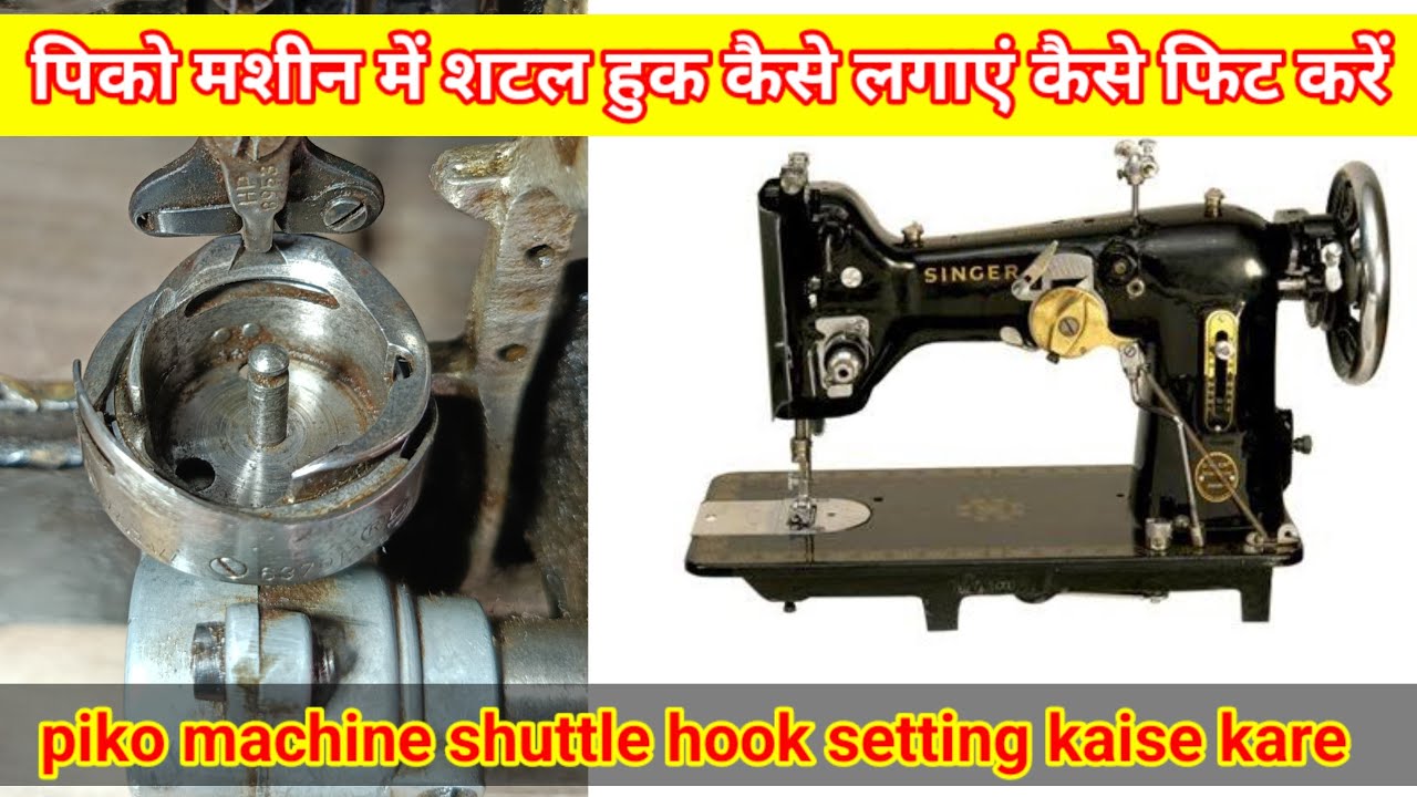 pico machine me hook shuttle kaise lagaye kaise fit Kare #shuttle#hook