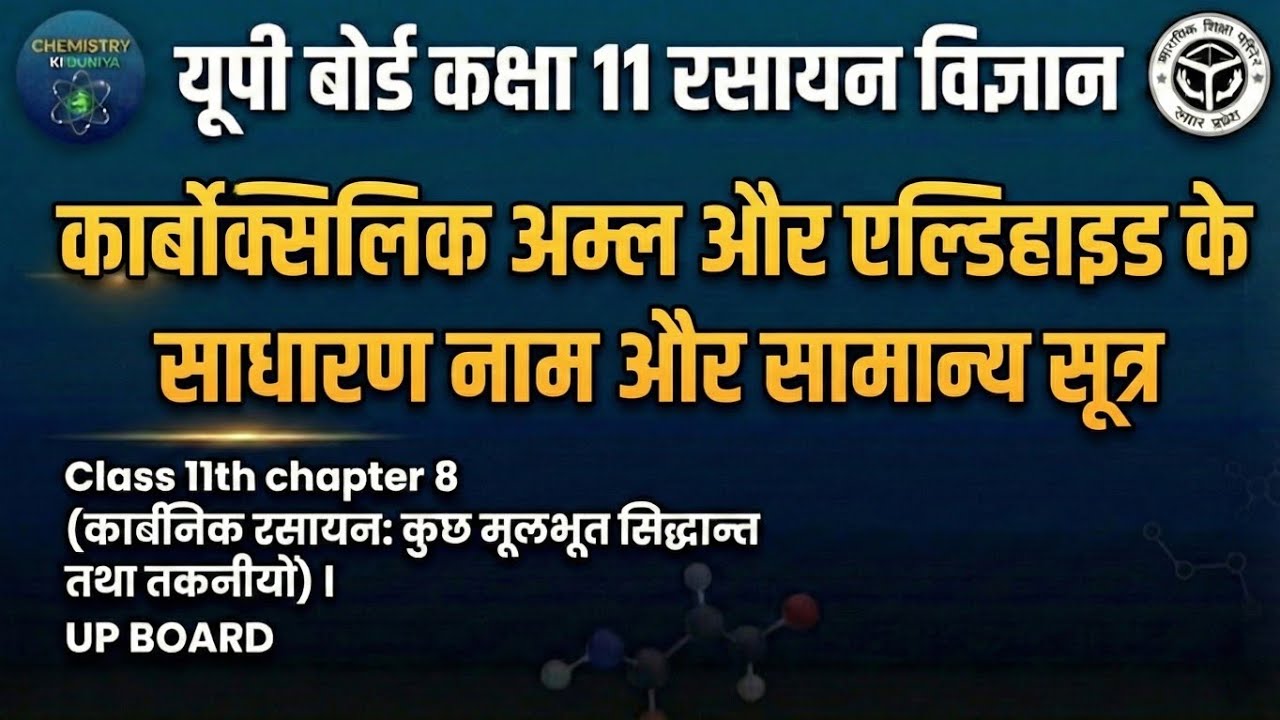 कार्बोक्सलिक अम्ल और एल्डिहाइड के साधारण नाम और सामान्य सुत्र | Class 11th Chemistry Lesson 8 |