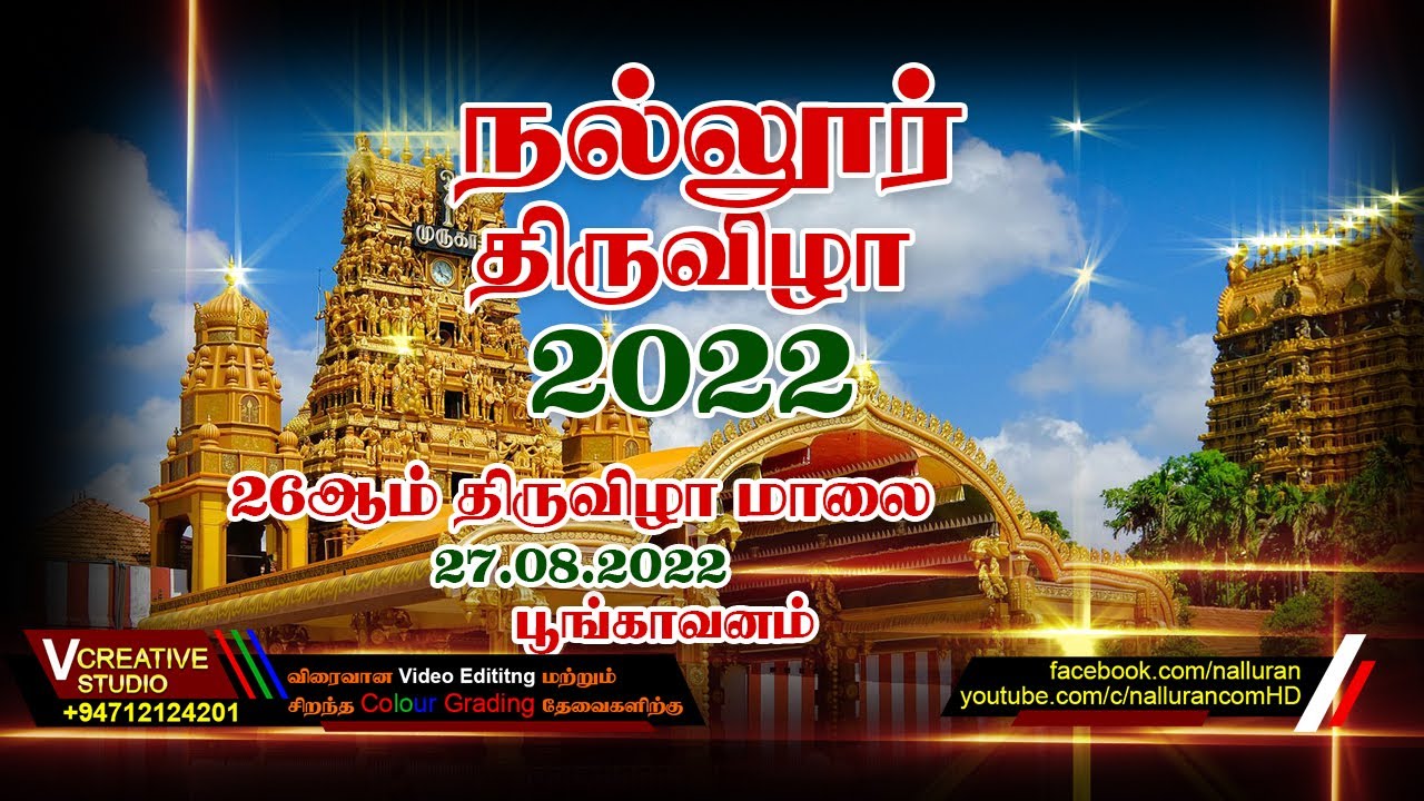 Nallur 26th Day Evening Festival Poongavanam - 2022 |நல்லூர் 2022 மகோற்சவம் 26ஆம் நாள் பூங்காவனம் 2