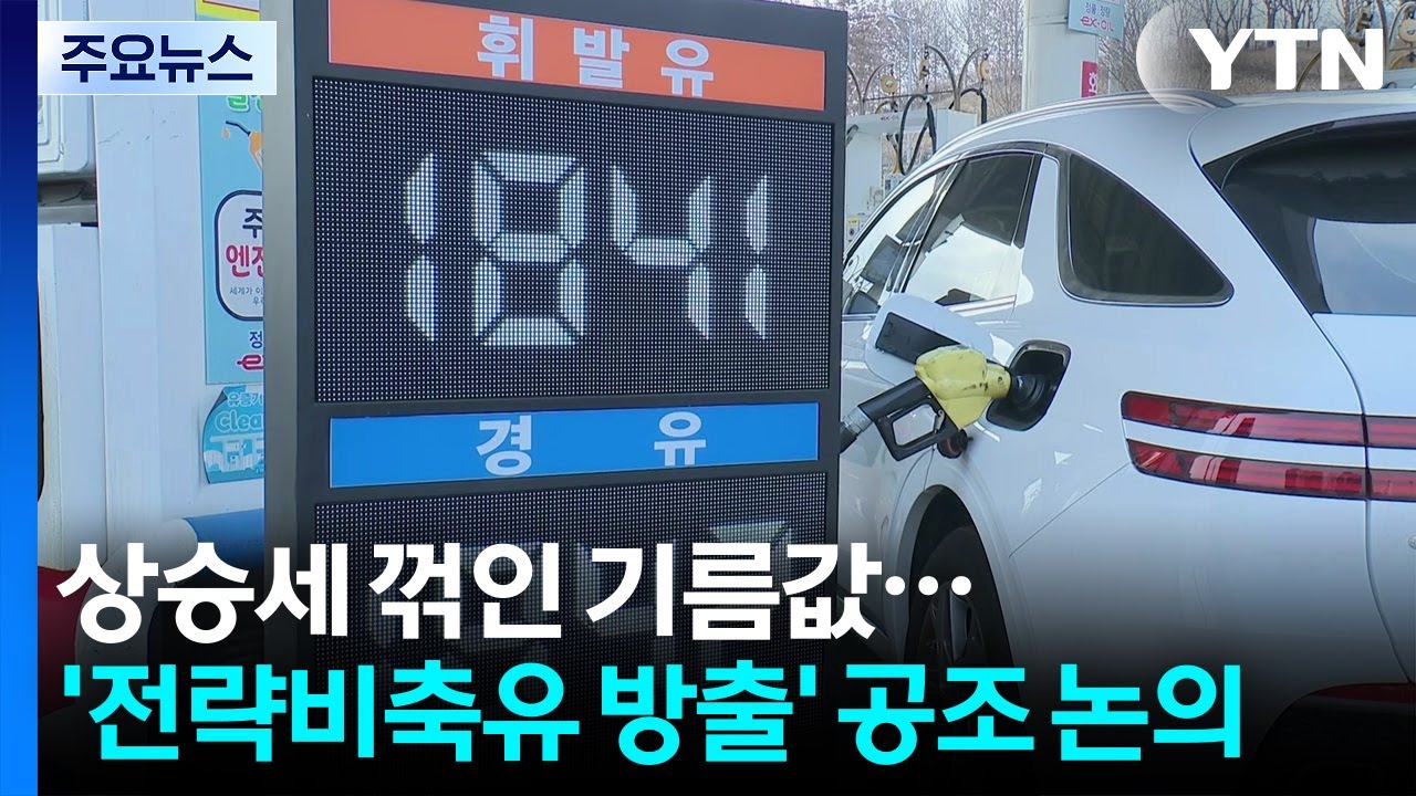 상승세 꺾인 기름값...'전략비축유 방출' 국제공조 논의 / YTN