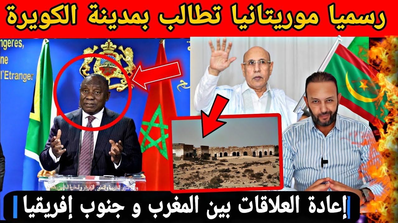 رسميا موريتانيا تبدأ بالمطالبة بالكويرة بعد نهاية ملف الصحراء/إعادة العلاقات بين جنوب إفريقيا المغرب