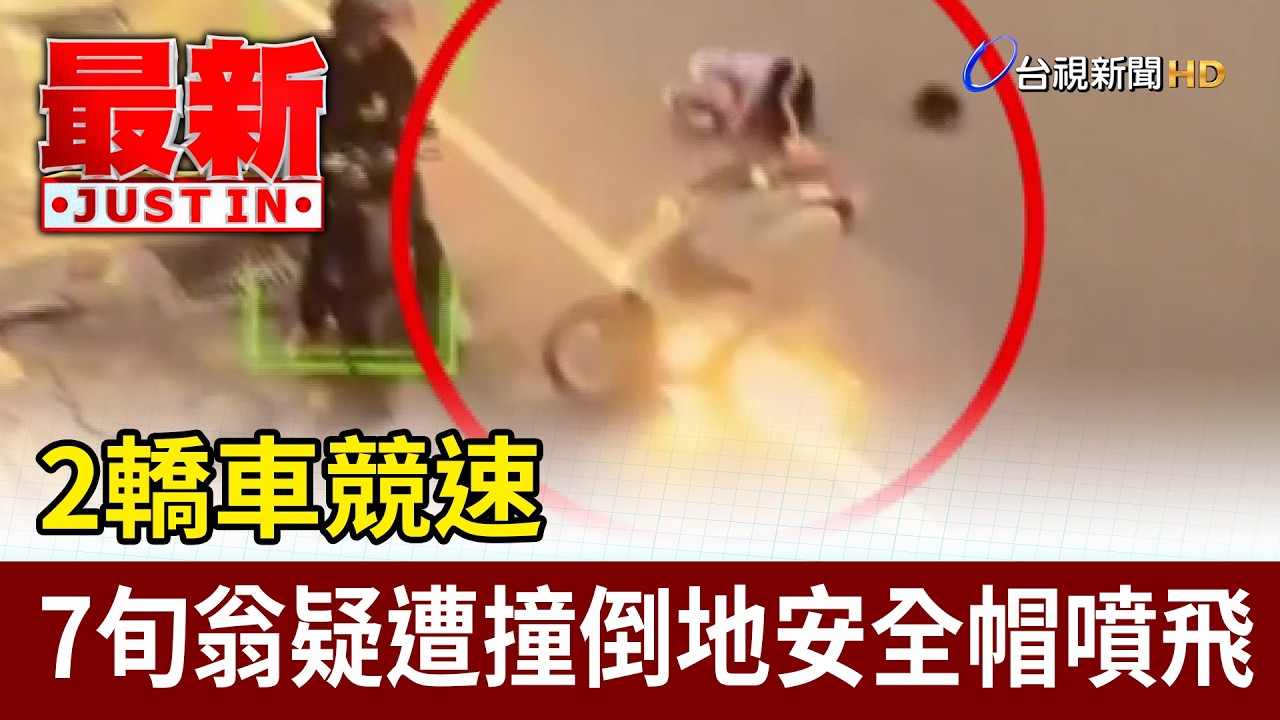 2轎車競速 7旬翁疑遭撞倒地安全帽噴飛【最新快訊】