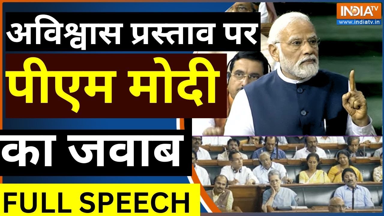PM Modi No Confidence Motion Speech: अविश्वास प्रस्ताव पर पीएम मोदी का करारा जवाब | NDA | INDIA