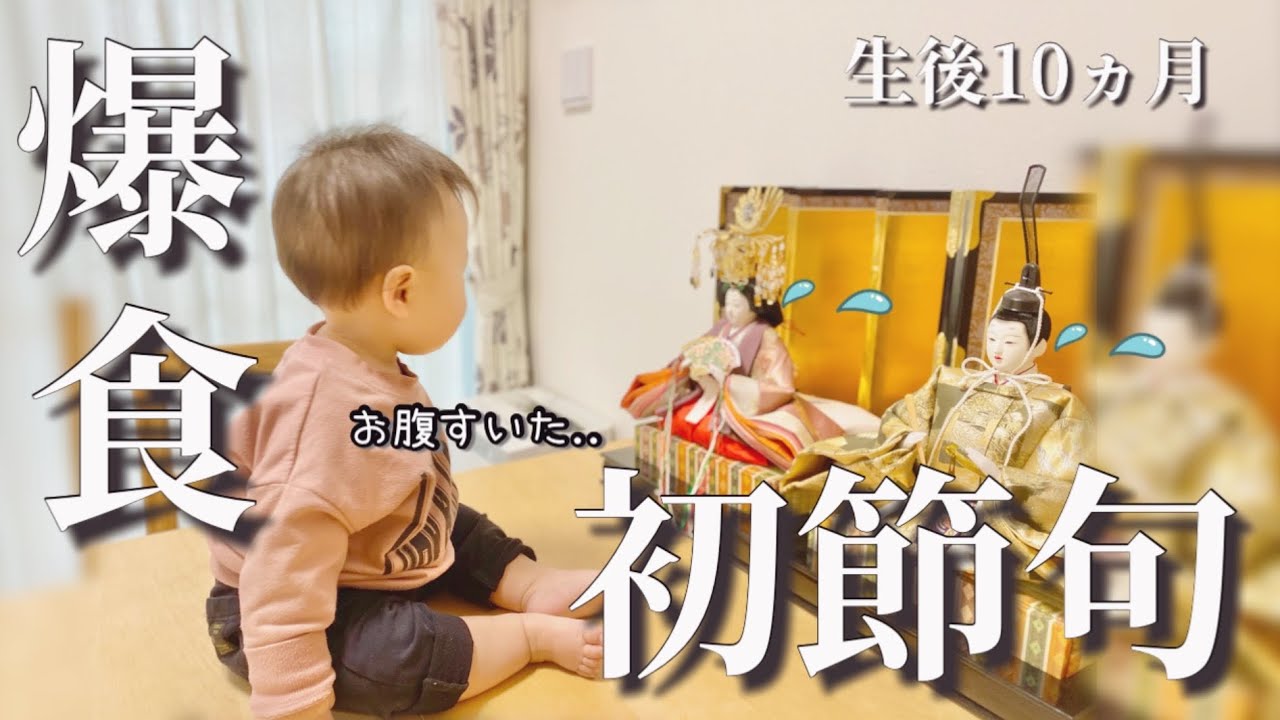 【生後10ヵ月】お雛様もびっくりの爆食赤ちゃん！初節句のお祝いでお腹いっぱい❤️