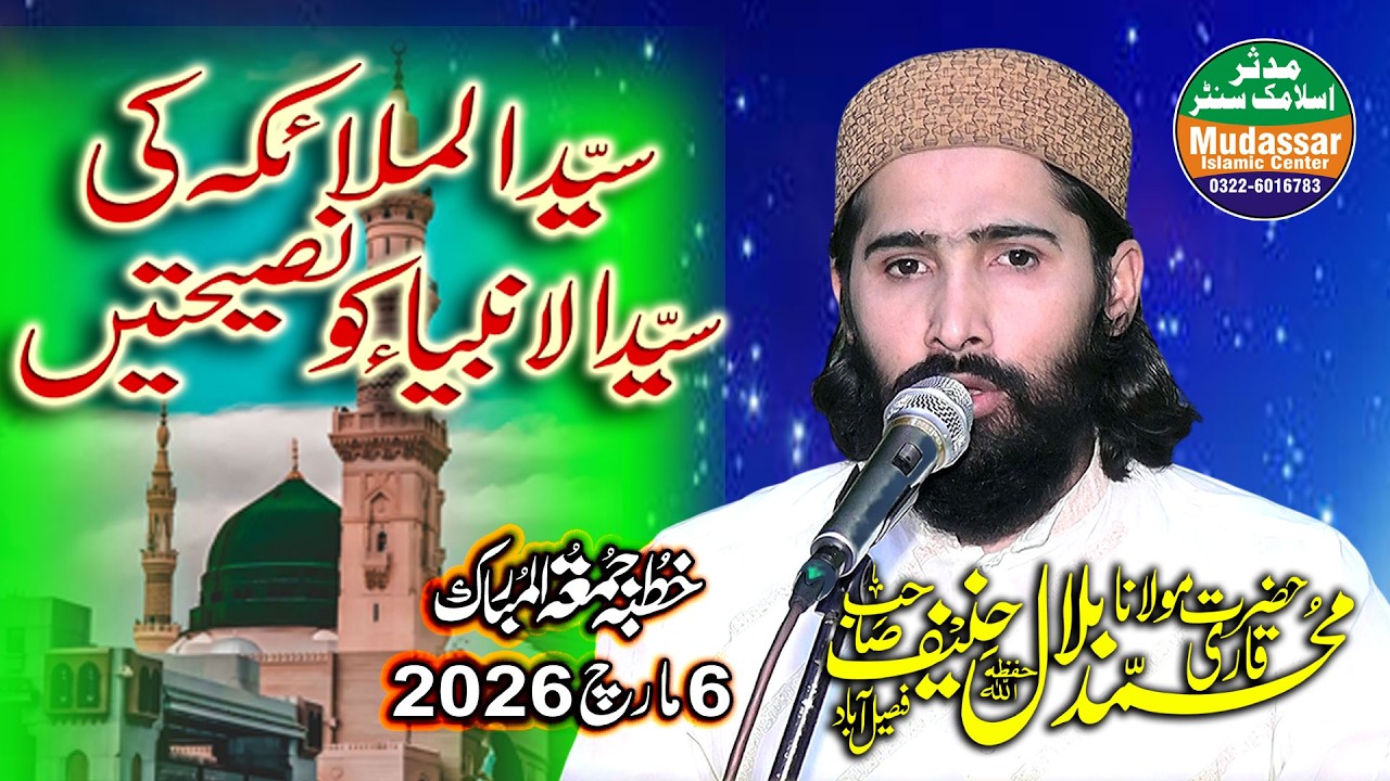 Qari Bilal Hanif Faisalabadi | سیدالملائکہ کی سید الانبیاء کو نصیحتیں 