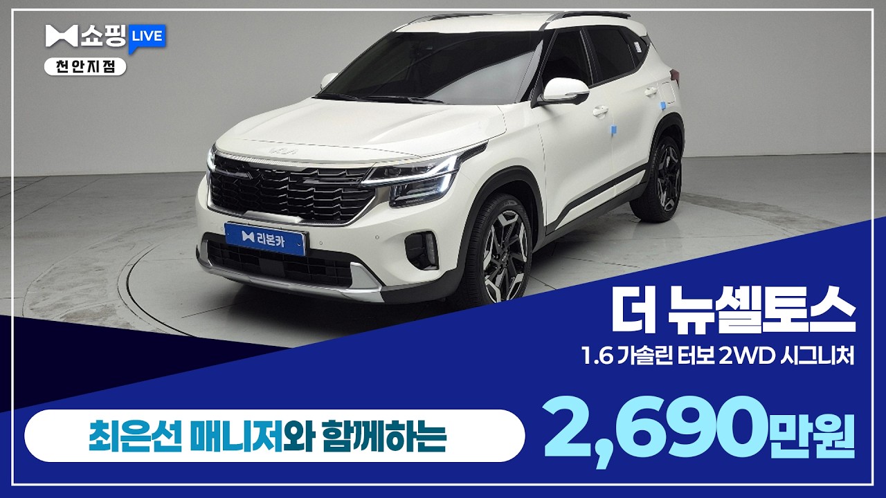 [탁송비무료] 더 뉴셀토스 1.6 가솔린 터보 2WD 시그니처 / 2,690만원