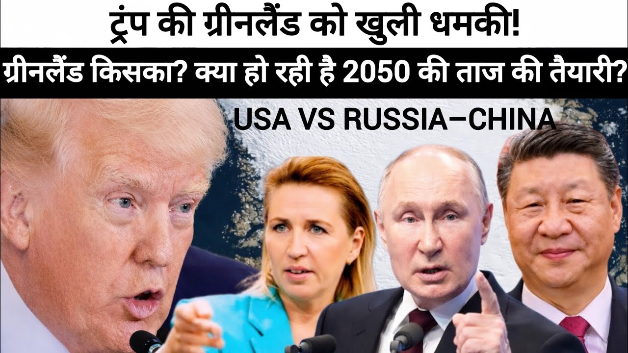 Trump’s Greenland Threat Sparks Global Tension | USA Vs Russia China।