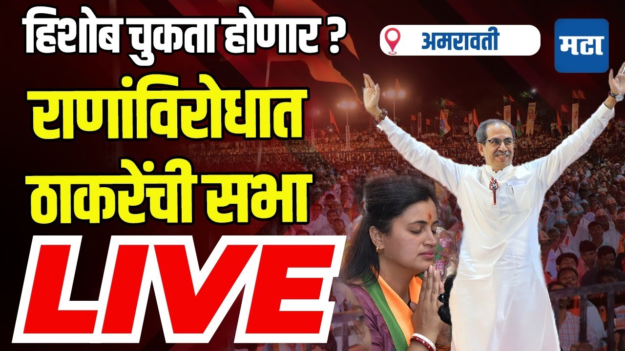 Maharashtra Times Live | राणांच्या बालेकिल्ल्यात ठाकरेंची सभा लाइव्ह