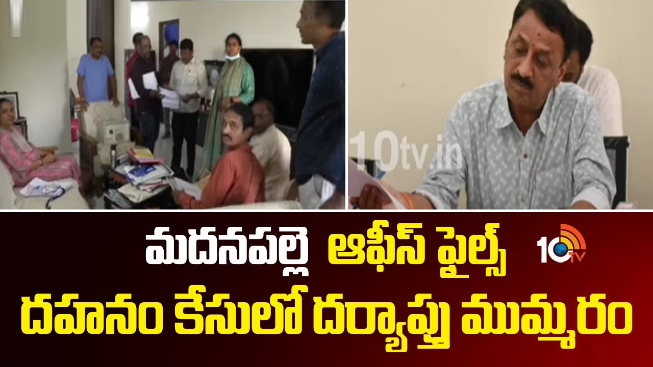 మదనపల్లె  ఆఫీస్ ఫైల్స్ దహనం కేసులో దర్యాప్తు ముమ్మరం |  Ex Madanapalle RDO Arrest | Files Burnt Case