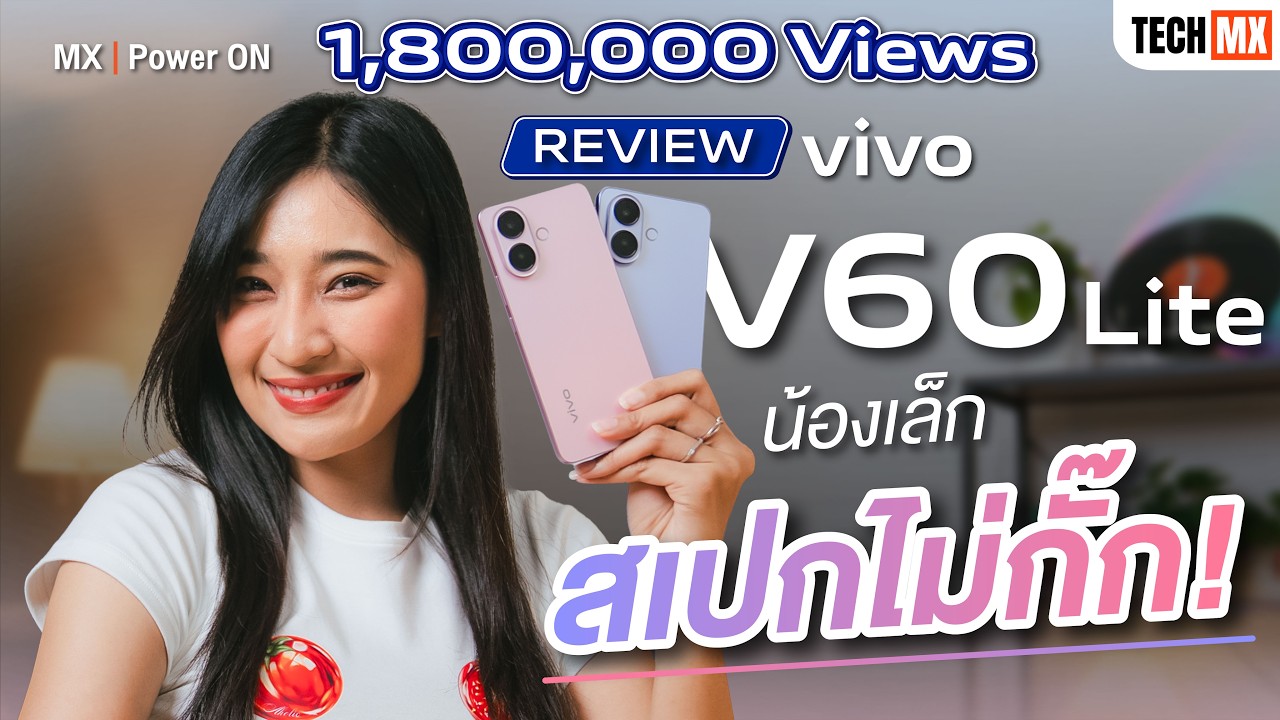 รีวิว vivo V60 Lite เปิดโหมดพัก...เลิกกั๊ก แล้วลุยต่อ - MX | Power ON