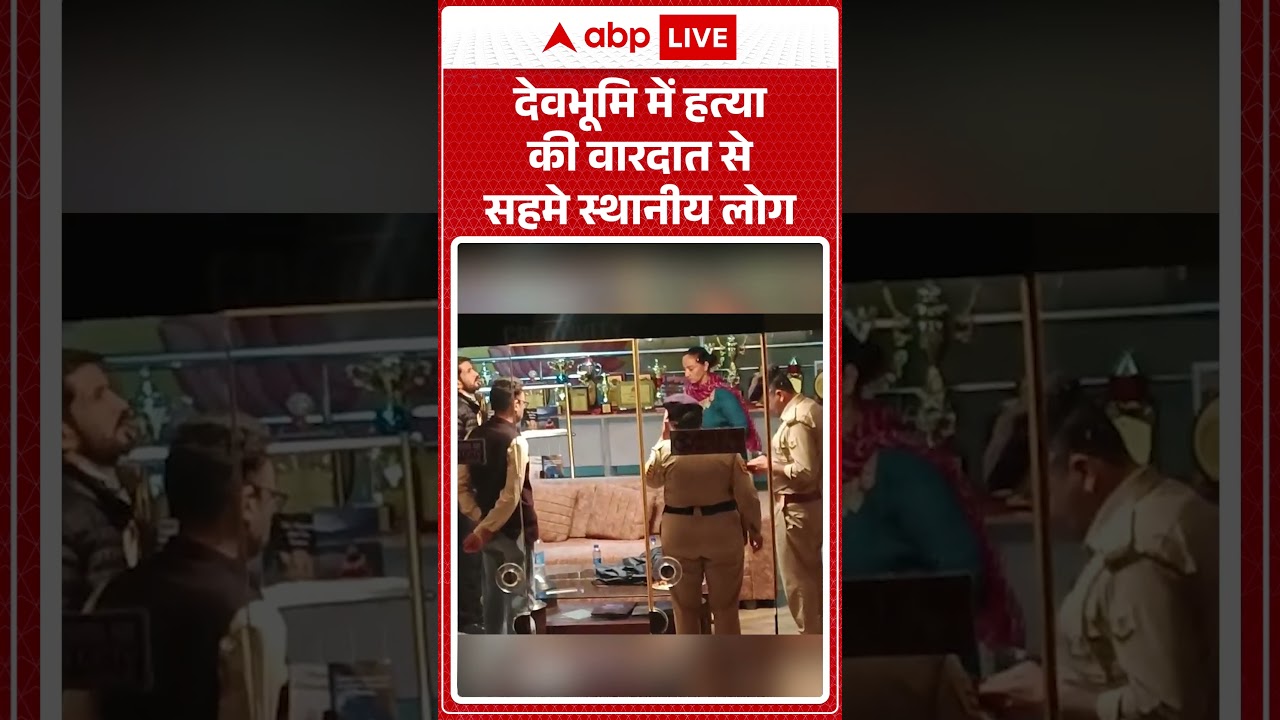 Viral News : देवभूमि में हत्या की वारदात से सहमे स्थानीय लोग | #ytshorts #shimla #uttarakhand #viral