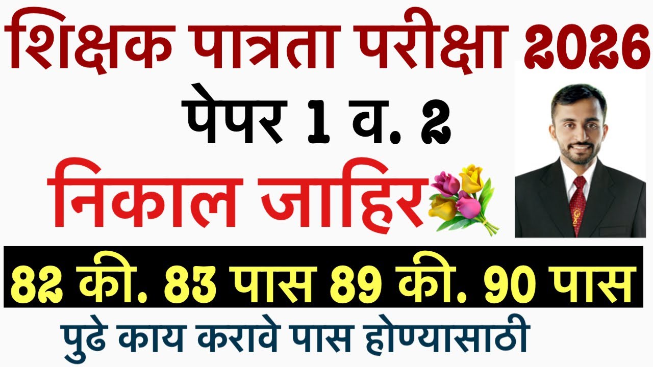 Tet 82 ला पास का?  MAHA TET 2025 || अंतिम निकाल जाहिर होणार || Maha tet result 