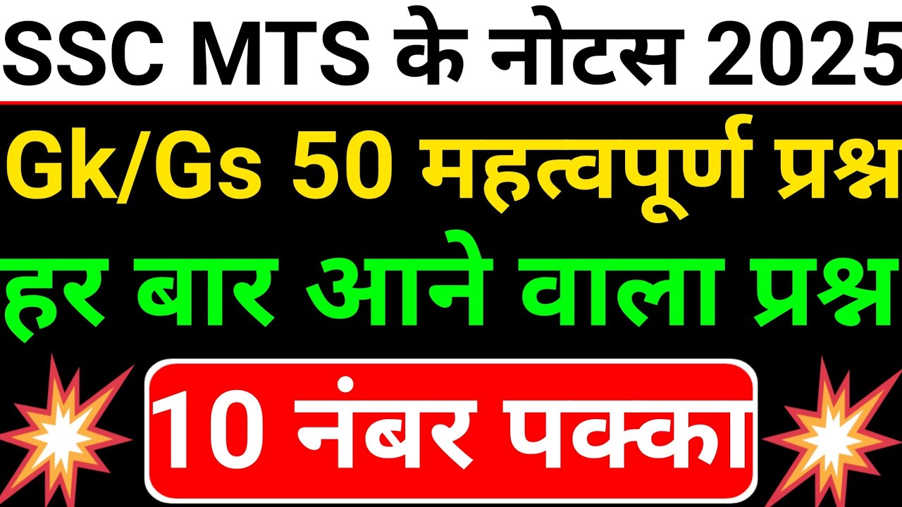 🔴SSC MTS 2025 GK/GS Notes | 50 महत्वपूर्ण प्रश्न | हर बार पूछे जाने वाले Questions 
