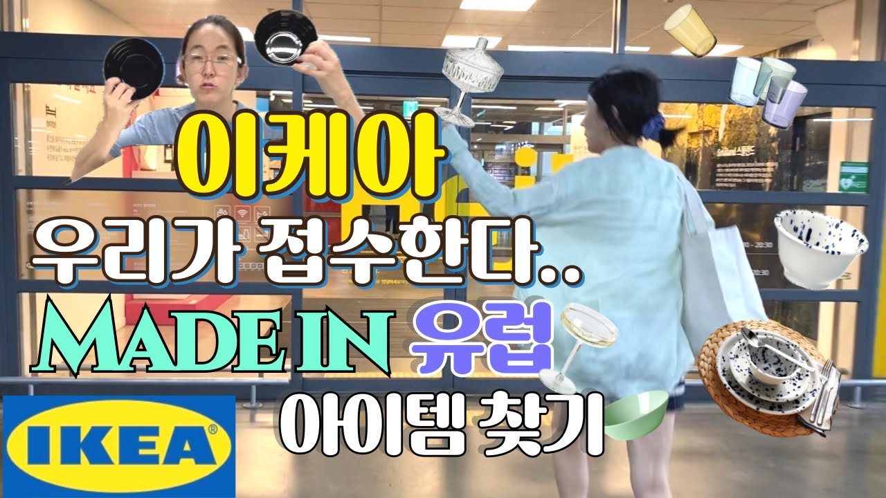 ㅣ이케아ㅣMade in 유럽ㅣ1900원 그릇부터 다양한 유럽제조 가성비템을 만나보세요🥣🫖🍶