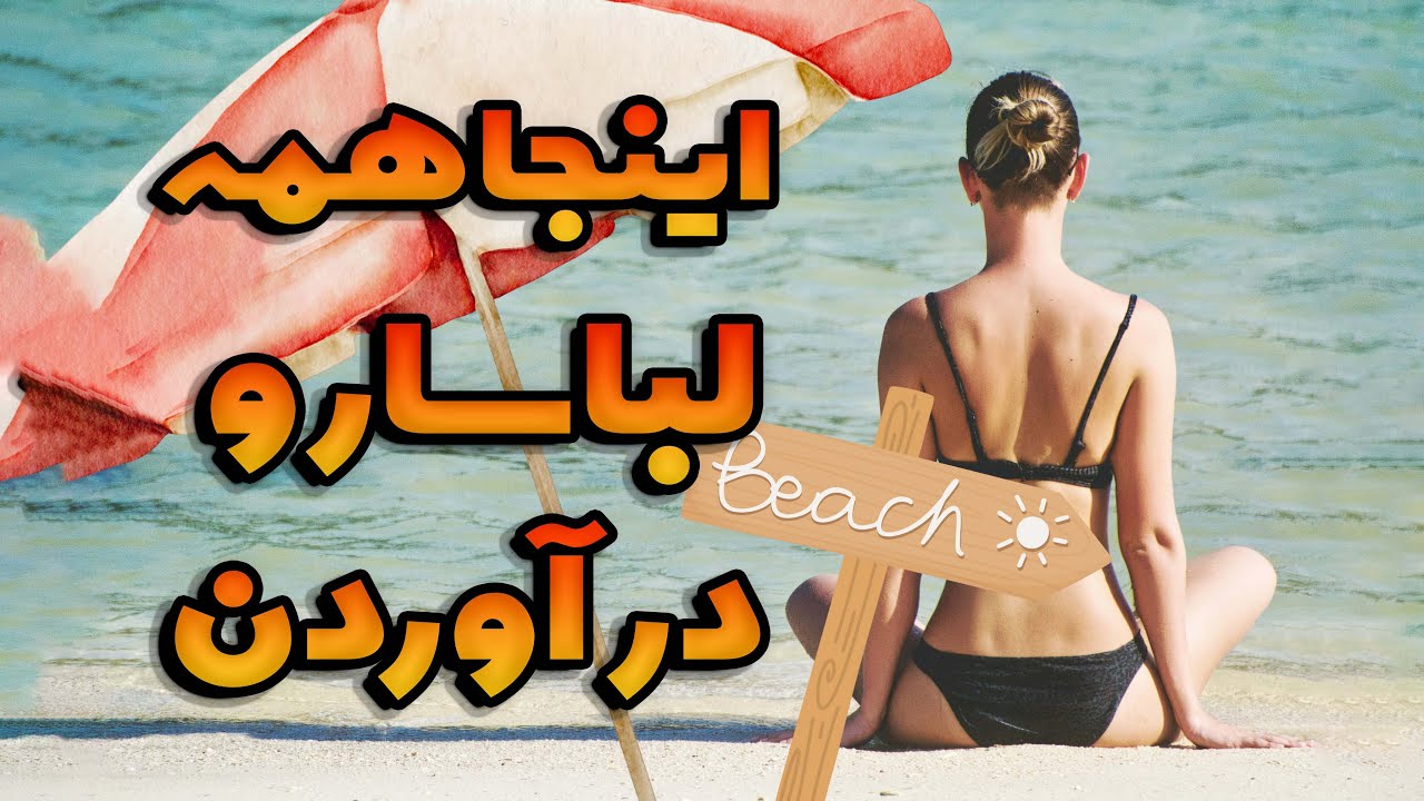 اینجا استرالیاست یا اروپا؟ ساحل لختی‌ها تو سیدنی👙🇦🇺