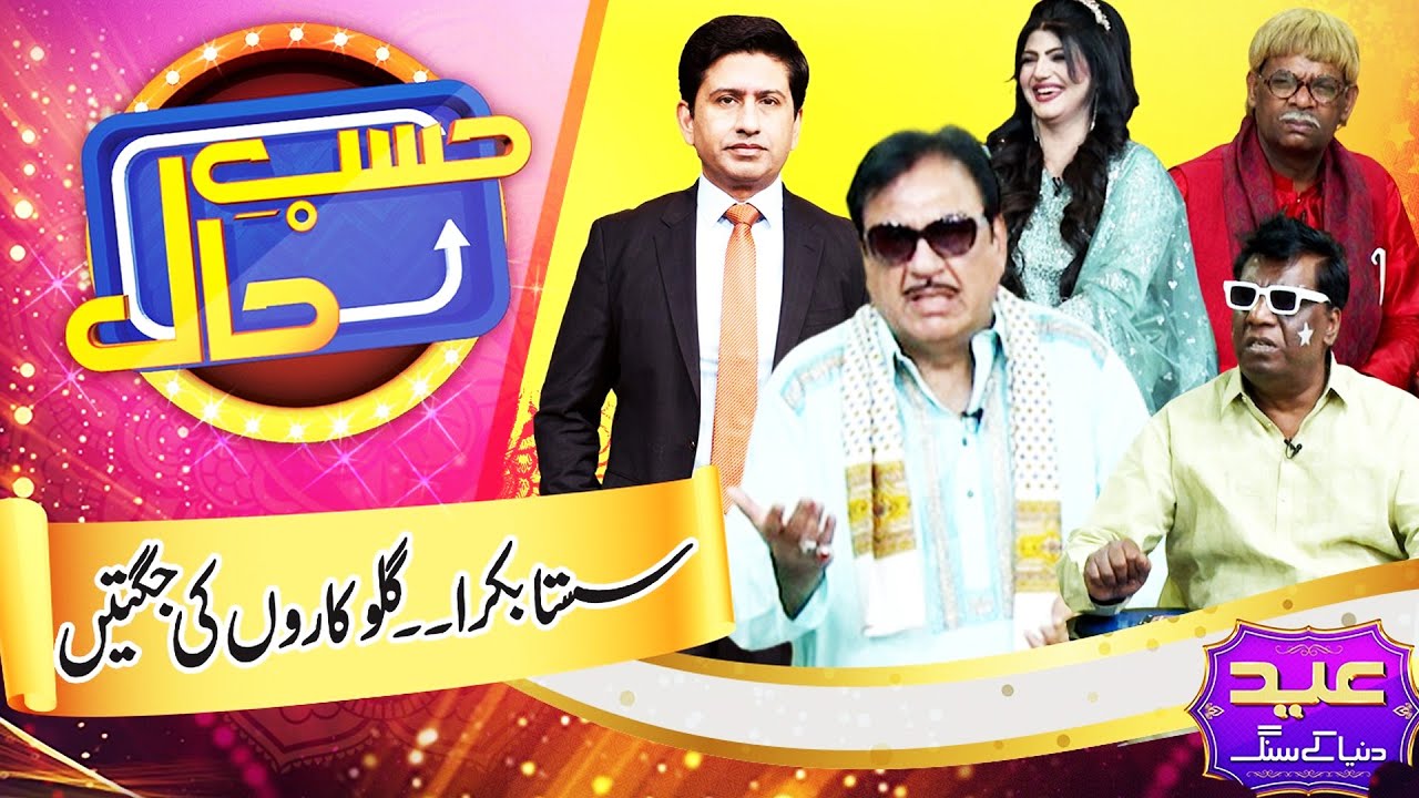Hasb e Haal Eid ul Adha Special | Azizi As Singer | 7 June 2025 | حسب حال | Dunya News