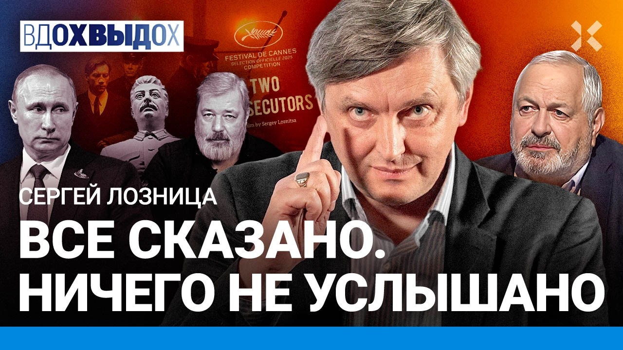 Сергей ЛОЗНИЦА: Трагедия жизни. «Два прокурора». Пытки в России. Третий рейх. Каннский фестиваль