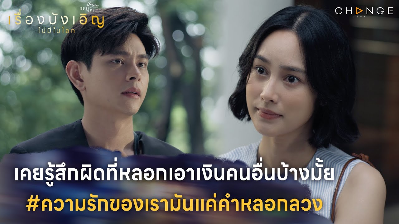 เรื่องบังเอิญไม่มีในโลก - #ความรักของเรามันแค่คำหลอกลวง [Highlight ตอนจบ]