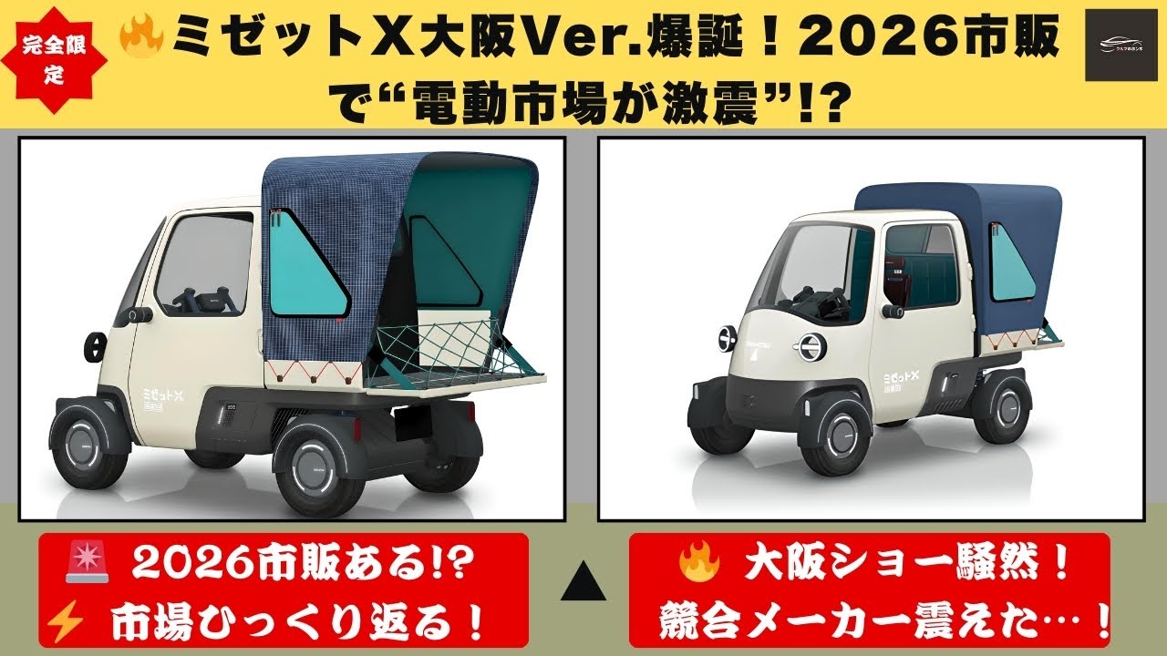 【電動市場 崩壊寸前ミゼットX 大阪Ver 】⭐ミゼットX大阪Ver 公開で日本中パニック！2026年&ldquo;市販確定&rdquo;なら業界地図が書き換わる！【クルマのホンネ】#自動車ニュース 最新 #新型車両