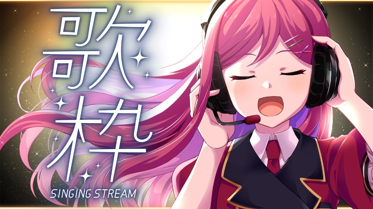 【#歌枠／#KARAOKE】女性ボーカルの歌メインで好きな歌歌っていくよ～【#花村アイ／Vtuber】