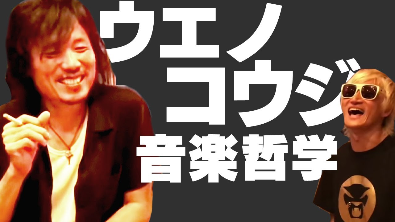 【ウエノコウジ】ロックの真髄、今まで話してない秘話