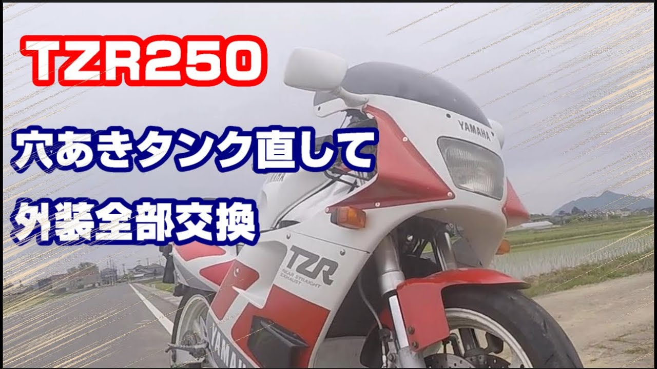 ヤマハ TZR250 3MA 後方排気 穴あきタンクにはんだ付作業と外装交換　2ストロークバイクのレストア