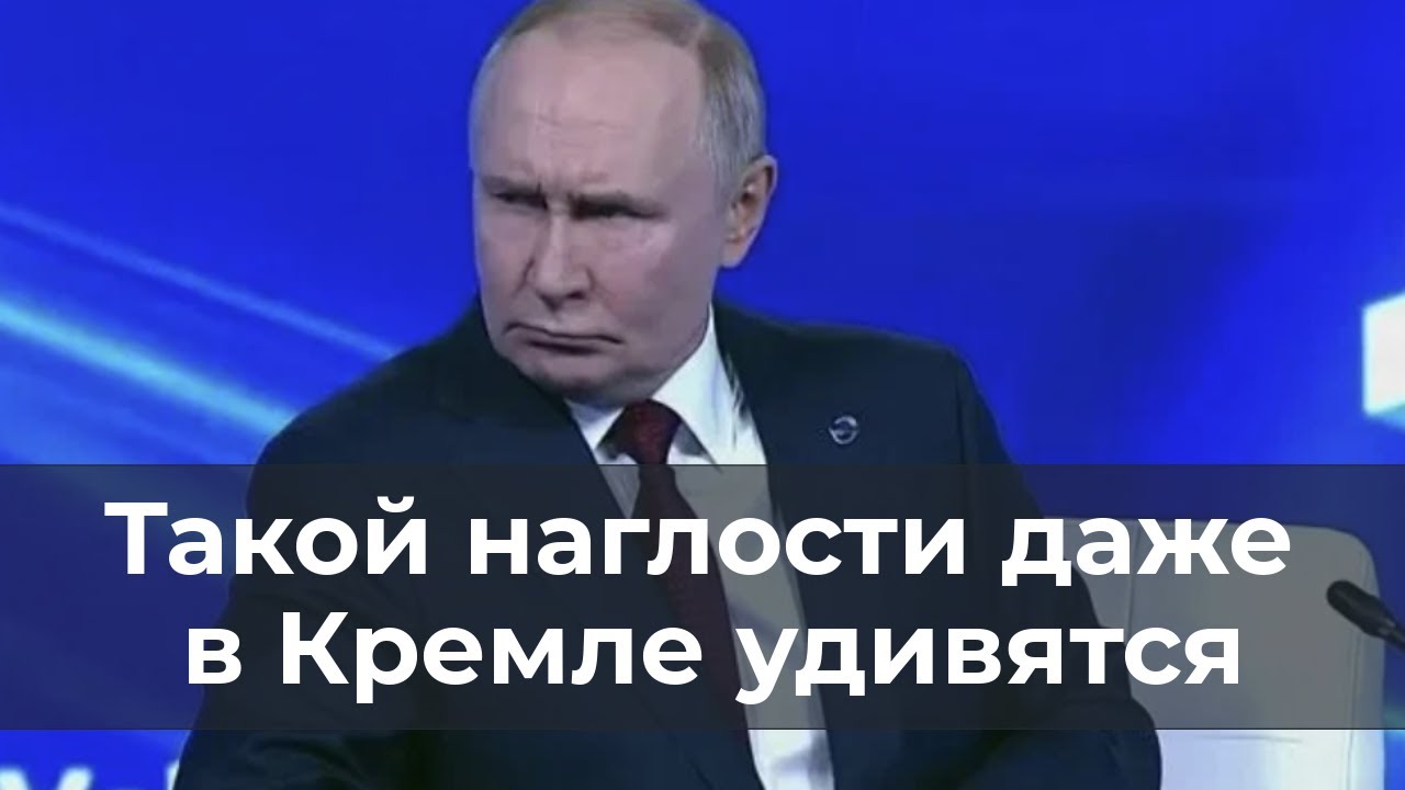 Такой наглости даже в Кремле удивятся