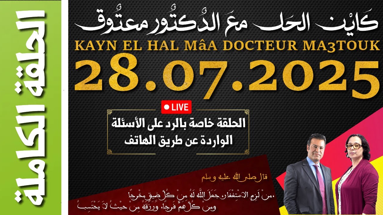 كاين الحل مع الدكتور معتوق | حلقة الاثنين 28 يوليوز 2025 KAYN EL HAL MâA DOCTEUR MA3TOUK|