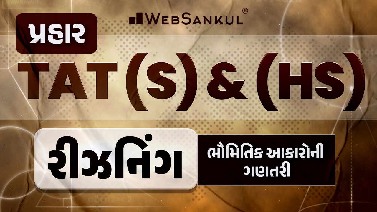 પ્રહાર for TAT (S) & (HS) | Reasoning | ભૌમિતિક આકારોની ગણતરી | TAT (S) & (HS) Exam