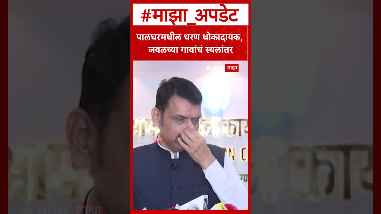 CM Devendra Fadnavis on Palghar Dam : पालघरमधील धरण धोकादायक, जवळच्या गावांचं स्थलांतर