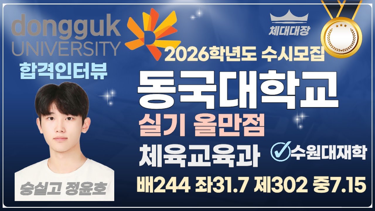 동국대학교 체육교육과 합격자 자기관리 끝판왕