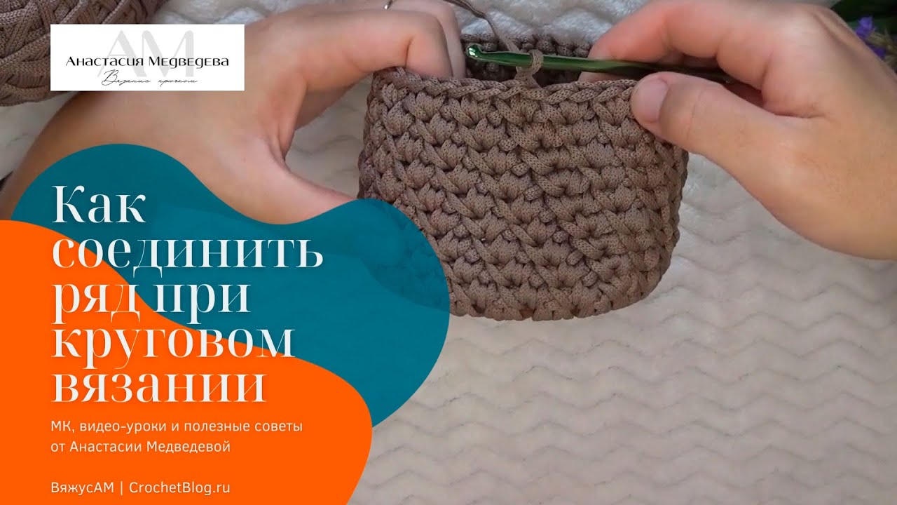 Как соединить круговые ряды крючком без шва? Легкий способ для начинающих! | #ВяжусАМ