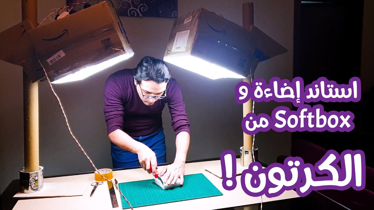استاند إضاءة متحرك و سوفت بوكس من الكرتون - إصنع معداتك بنفسك DIY Softbox stand