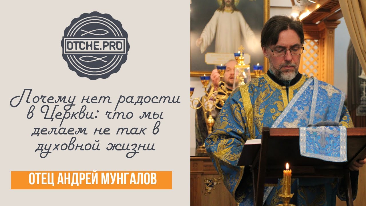 Почему нет радости в Церкви: что мы делаем не так в духовной жизни