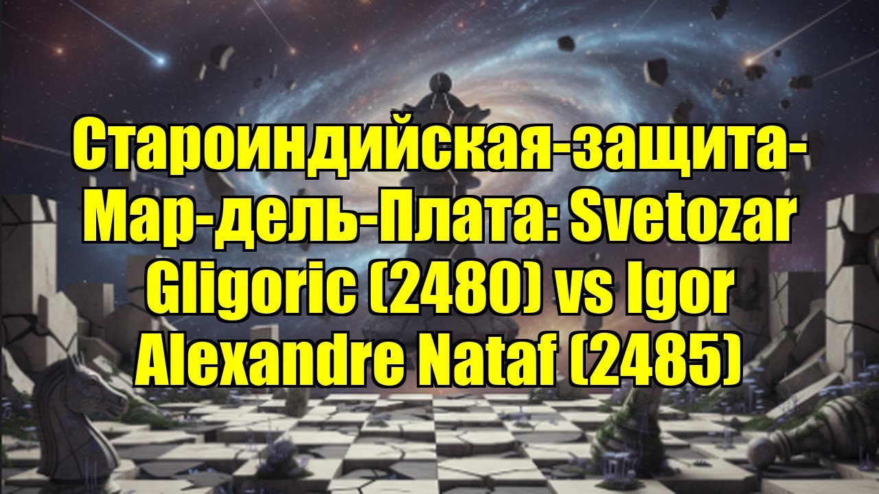 Староиндийская-защита-Мар-дель-Плата: Svetozar Gligoric (2480) vs Igor Alexandre Nataf (2485)