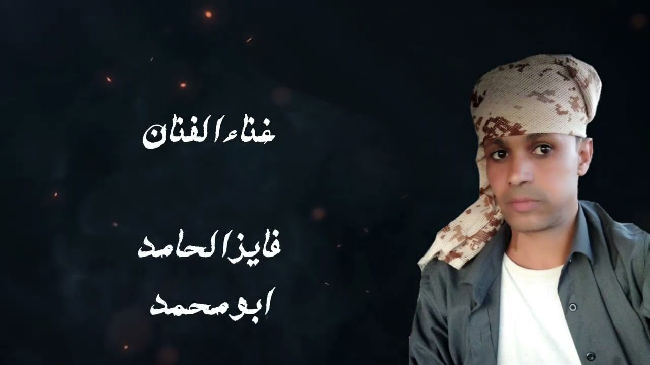 شيله سلام ع الخربه ومن وطن وحل - كلمات عبدالله باني - اداء فايز الحامد و عبدالله بن حميد 2024