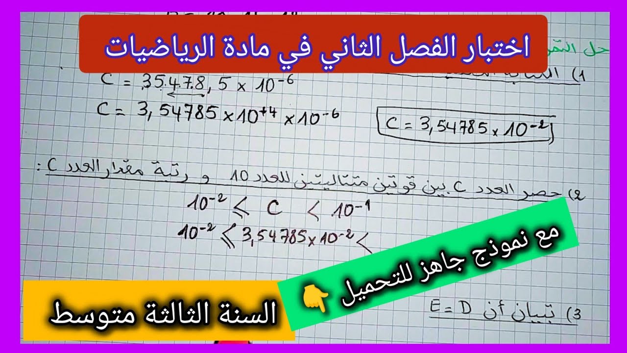 اختبار الفصل الثاني في مادة الرياضيات السنة الثالثة متوسط مع نموذج جاهز للتحميل 👇