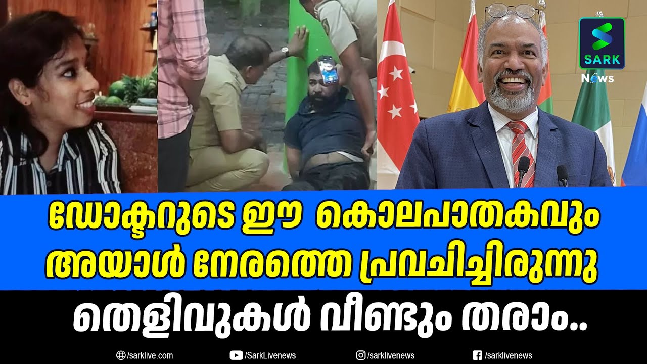 ഡോക്ടറുടെ ഈ  കൊലപാതകവും   അയാൾ നേരത്തെ പ്രവചിച്ചിരുന്നു തെളിവുകൾ വീണ്ടും തരാം.| Sark News
