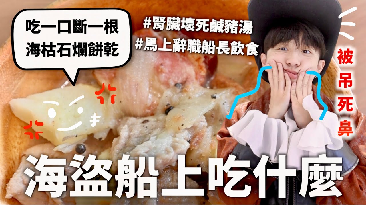 大航海時期海盜三餐吃什麼？終於明白為什麼電影都不拍海盜用餐的畫面=.=【料理史王#16】｜HOOK ft. 德國Emma