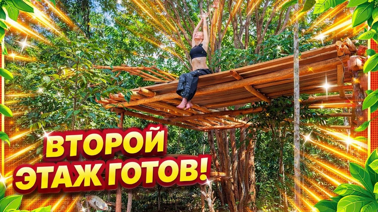 Строю дом на дереве| Второй этаж ! Неприятность в конце!! 