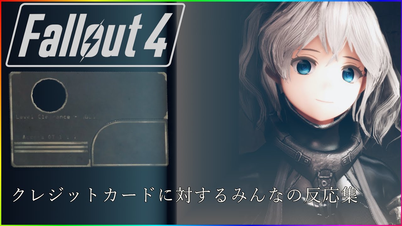 【FALLOUT 4】クレジットカードに対するみんなの反応集