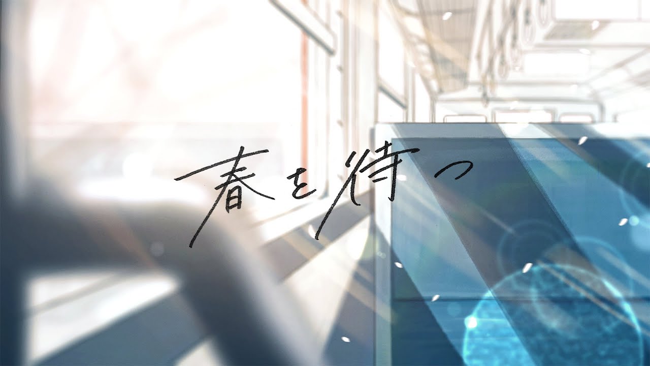 春を待つ / Laica (Music Video)