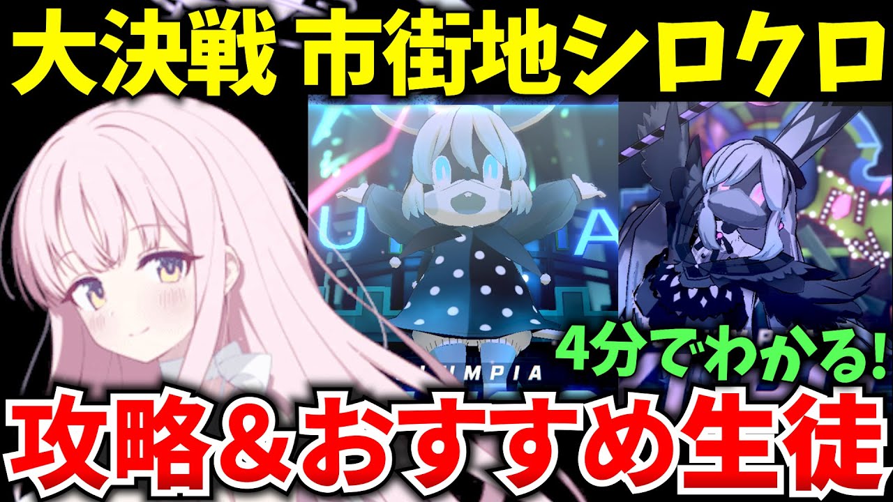 【ブルアカ】かわいい動物たちが帰ってきた！ 大決戦 市街地シロクロ ギミック＆おすすめ生徒を徹底解説♪ 初心者必見🔰　【BlueArchive】【ブルーアーカイブ】