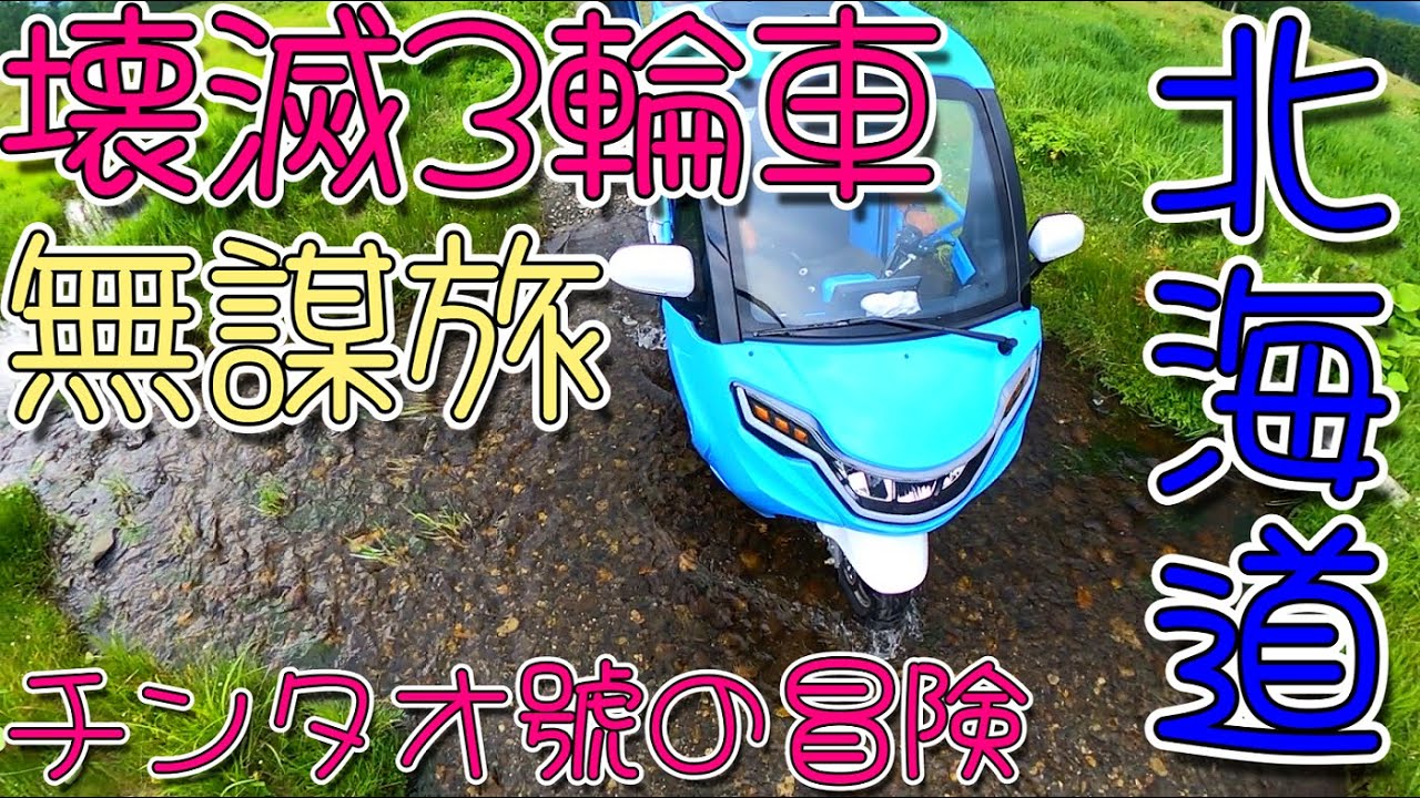 壊滅3輪車/北海道縦走無謀旅/帯広-十勝三股-佐呂間湖電気自動車で行く #トゥクトゥク #北海道 #トレーラー #キャンピングカー #帯広 #十勝三股 #サロマ湖 #フェリー #カラマツトレイン