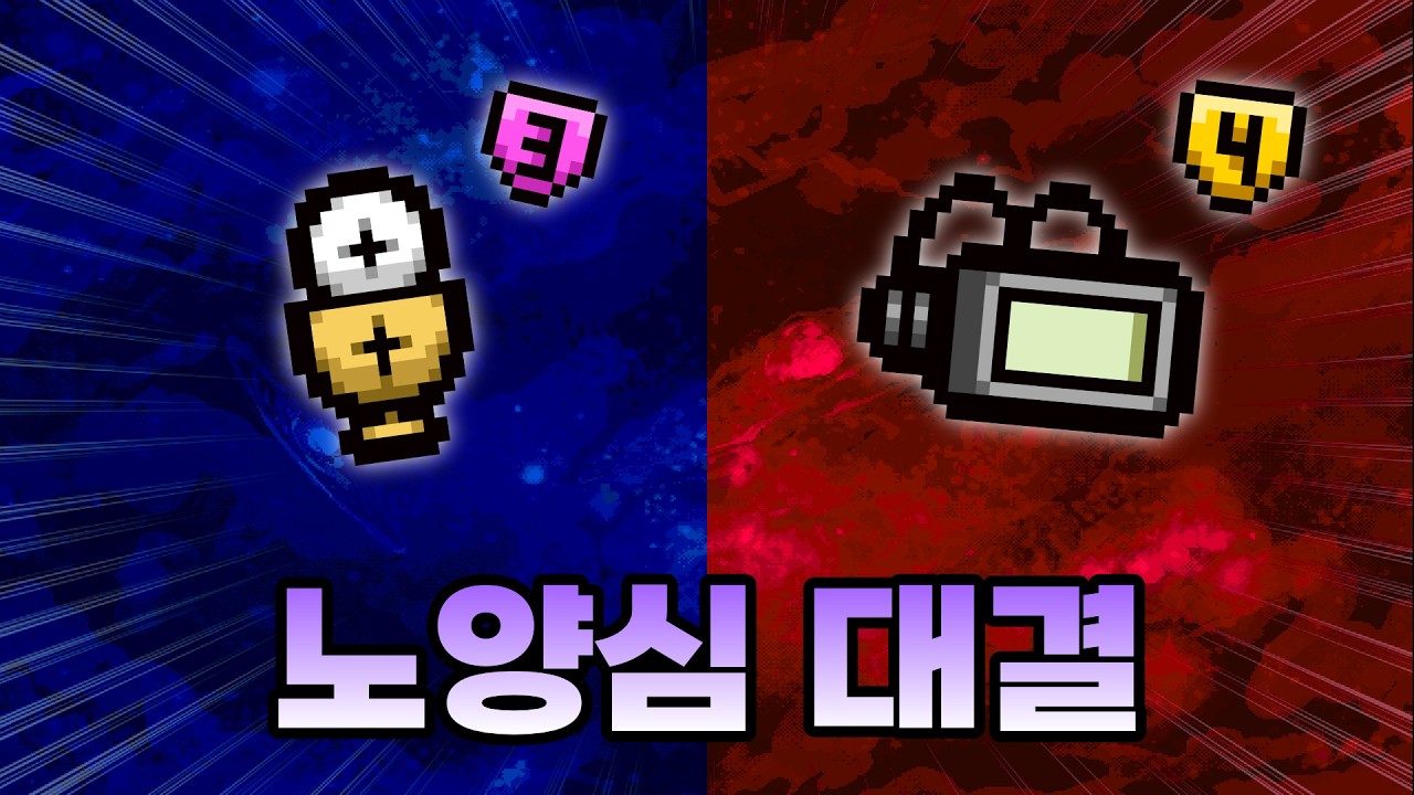 【아이작 대결】성찬 vs 테크X, 승자는? - 【아이작:리펜턴스】