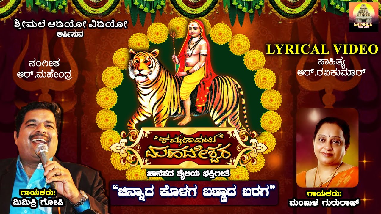 ಚಿನ್ನಾದ ಕೊಳಗ | Chinnada Kolaga | Madeshwara Songs | Lyrical Video | mmhills | Shiva Bhakti Songs