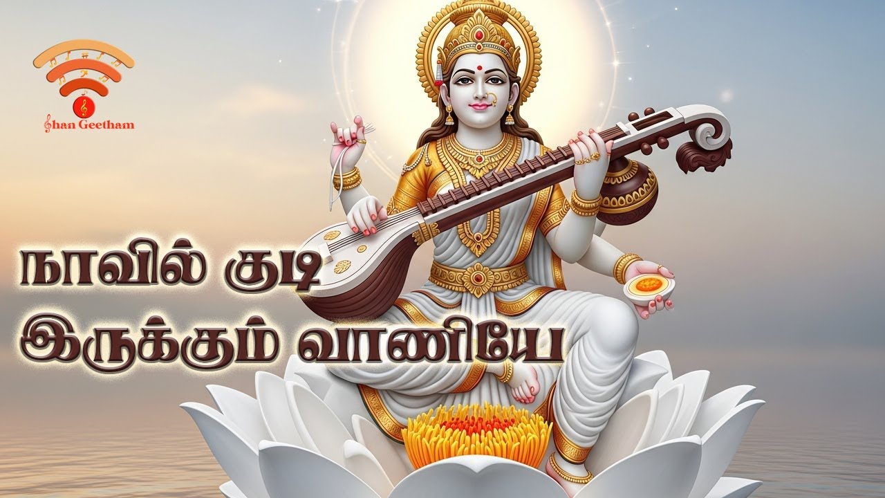 நாவில் குடி இருக்கும் வாணியே Saraswathi song