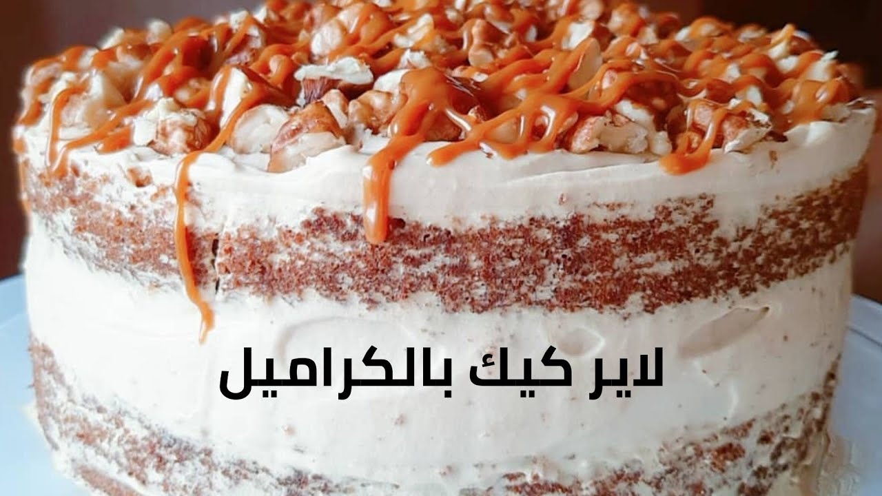 لاير كيك بالكراميل | caramel layer cake