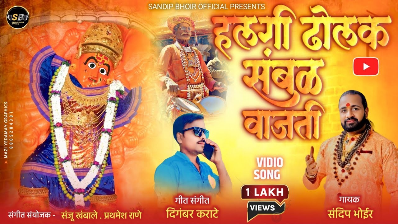 #gondhal | हलगी ढोलक संबळ वाजती | Sandip Bhoir | Saptshrungi song | #halgi #sambal #dholak
